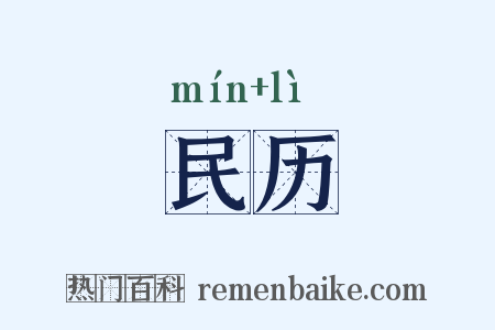 民历是什么意思的图片